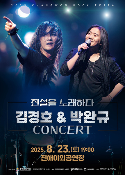 창원 락 페스타 김경호 박완규 콘서트 세부정보