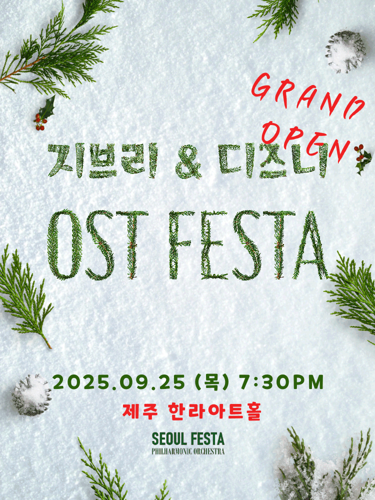 지브리 디즈니 영화음악 FESTA 제주 세부정보