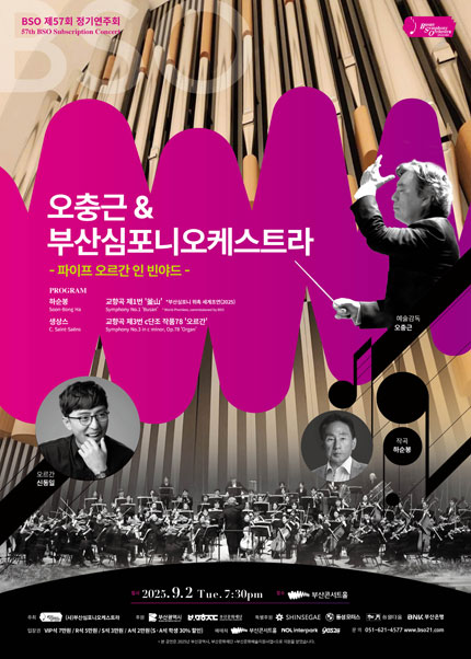 제57회 부산심포니오케스트라 정기연주회 오충근 부산심포니오케스트라 파이프 오르간 인 빈야드 부산 세부정보