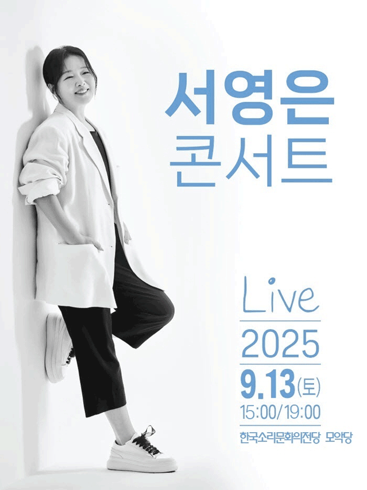 서영은 콘서트 전주 세부정보