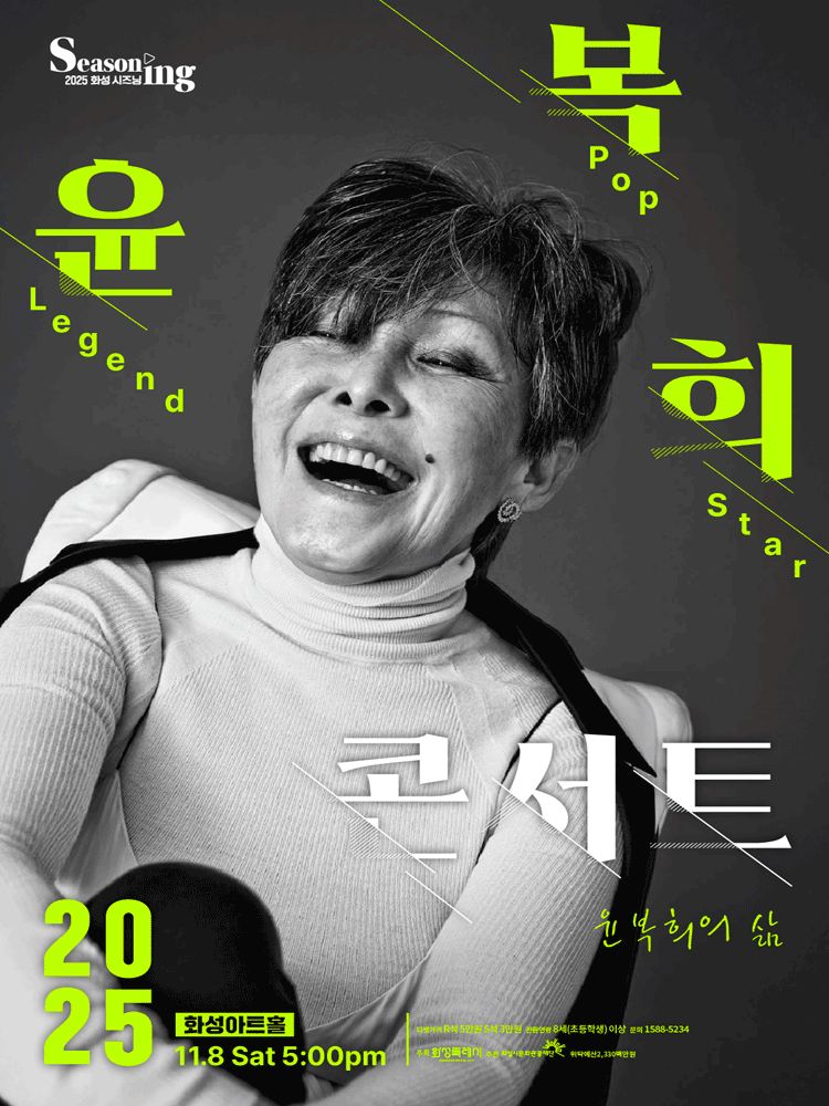 윤복희 콘서트 화성 세부정보