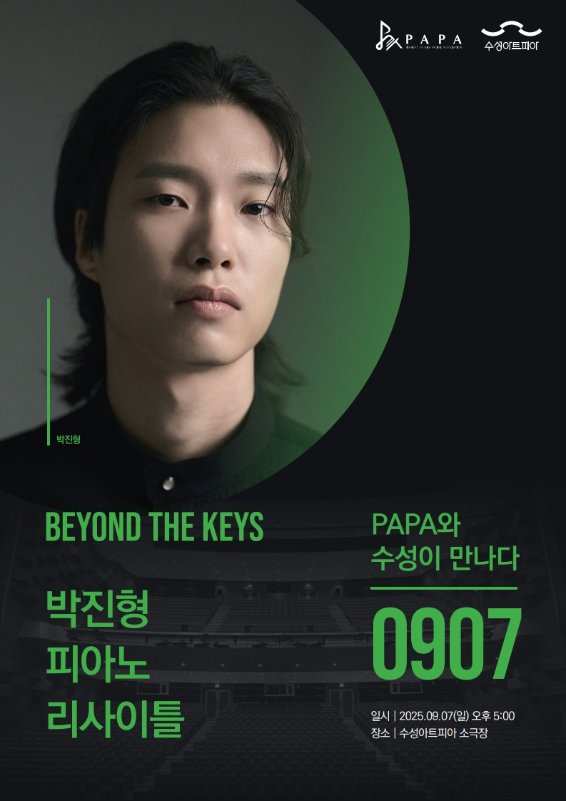 PAPA X 수성아트피아 Beyond the keys 박진형 피아노 리사이틀 대구 세부정보