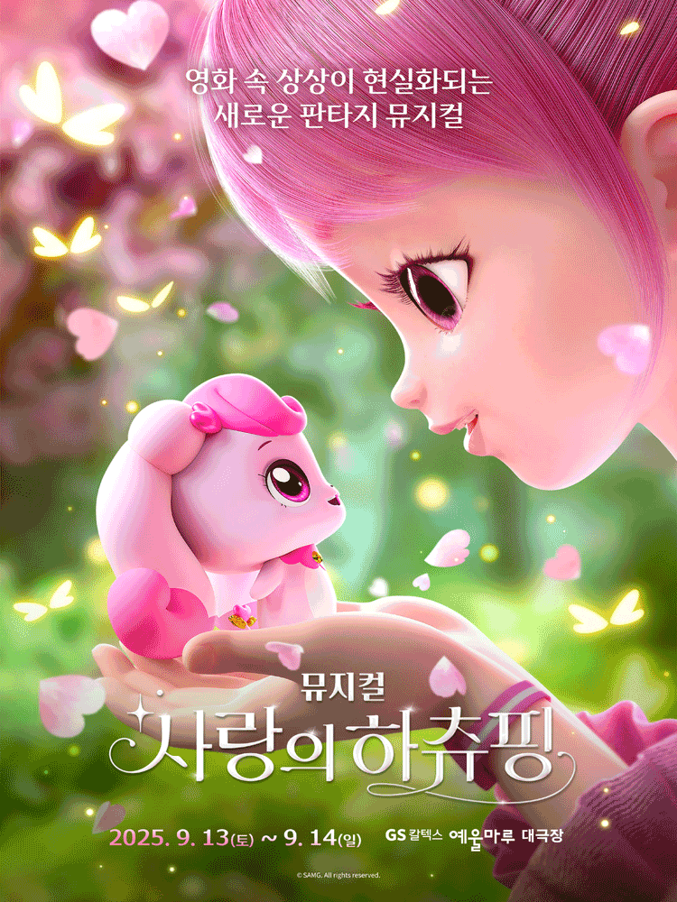 사랑의 하츄핑 여수 세부정보