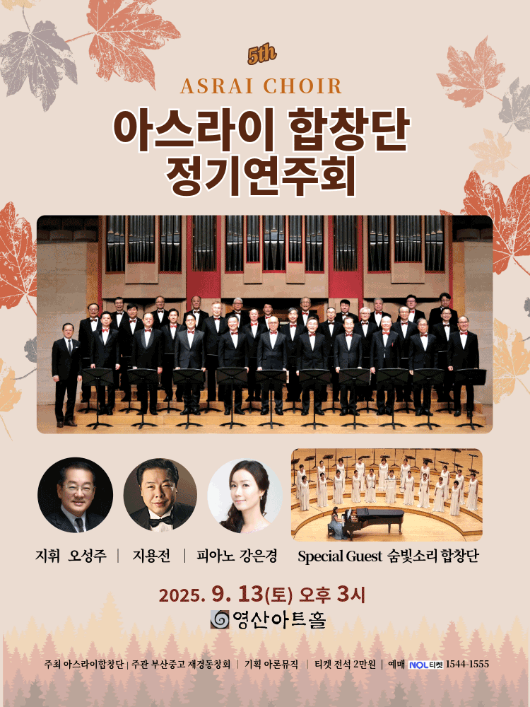 제5회 아스라이 합창단 정기연주회 세부정보