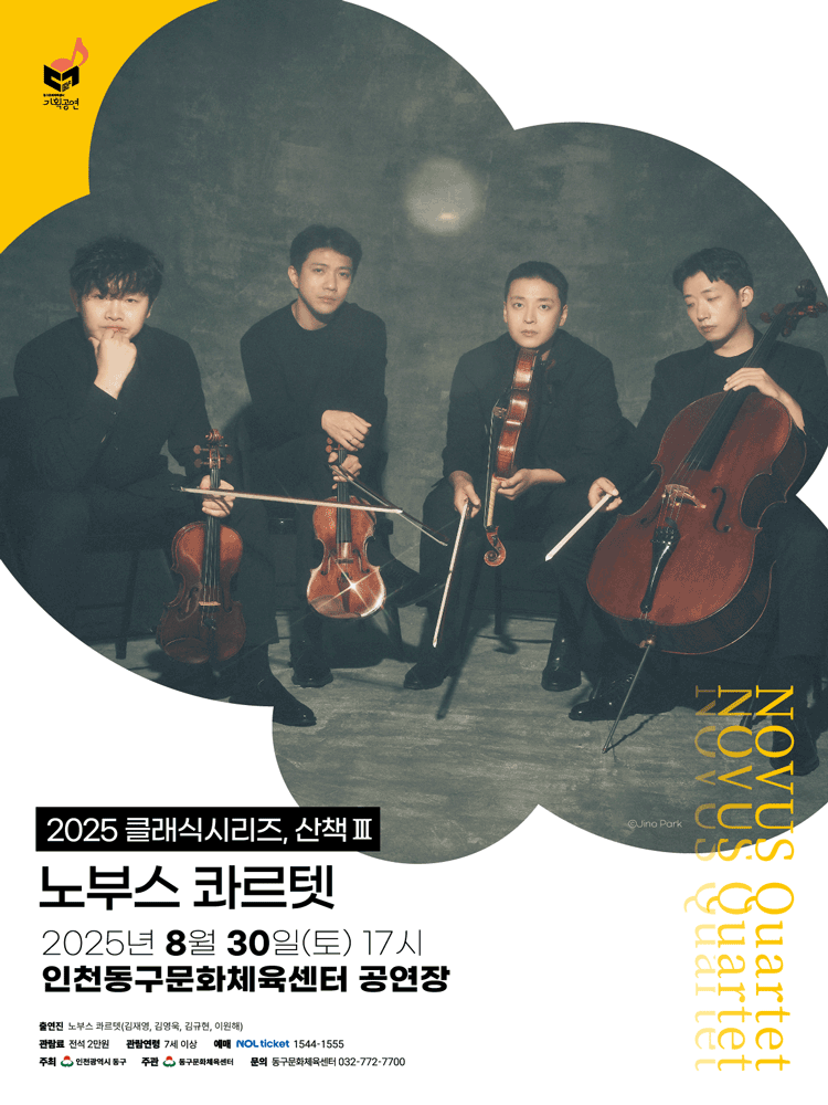 인천동구문화체육센터 클래식시리즈 산책Ⅲ 노부스 콰르텟 세부정보