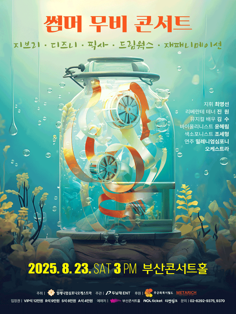 썸머 무비 콘서트 지브리 디즈니 픽사 드림웍스 재패니메이션 부산 세부정보