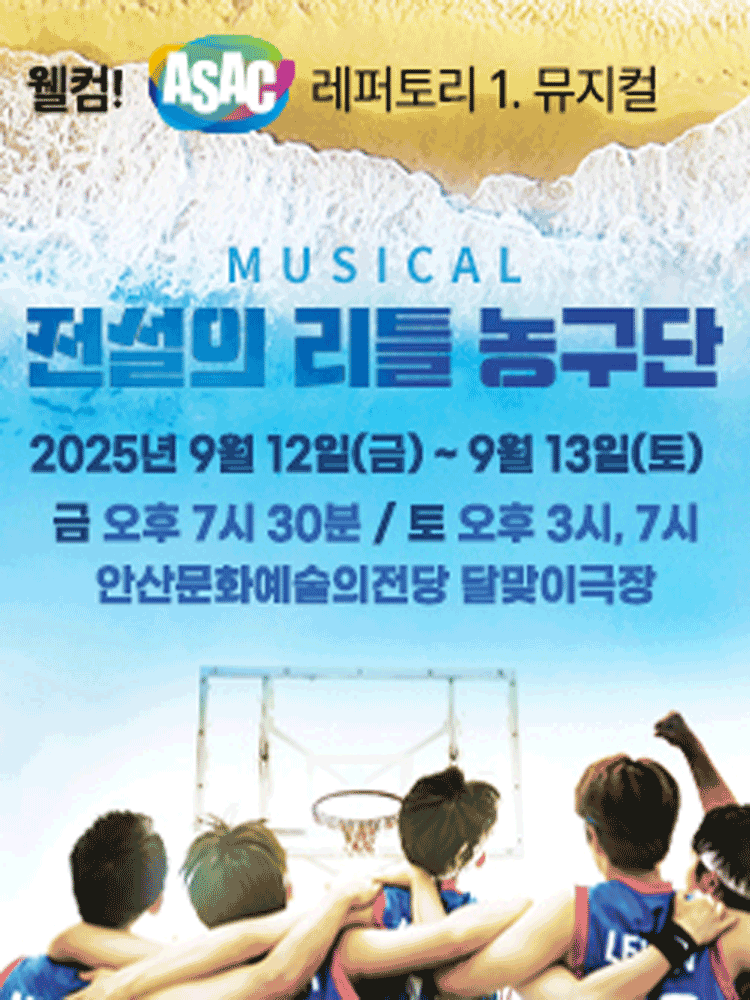 웰컴! ASAC 레퍼토리.1 전설의 리틀 농구단 안산 세부정보