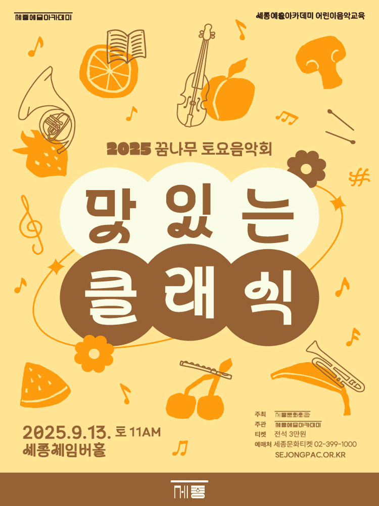 꿈나무 토요음악회 맛있는 클래식 세부정보