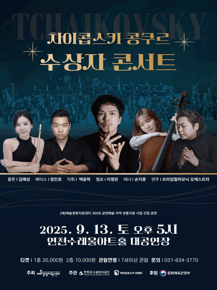 차이콥스키 콩쿠르 수상자 콘서트 연천 세부정보