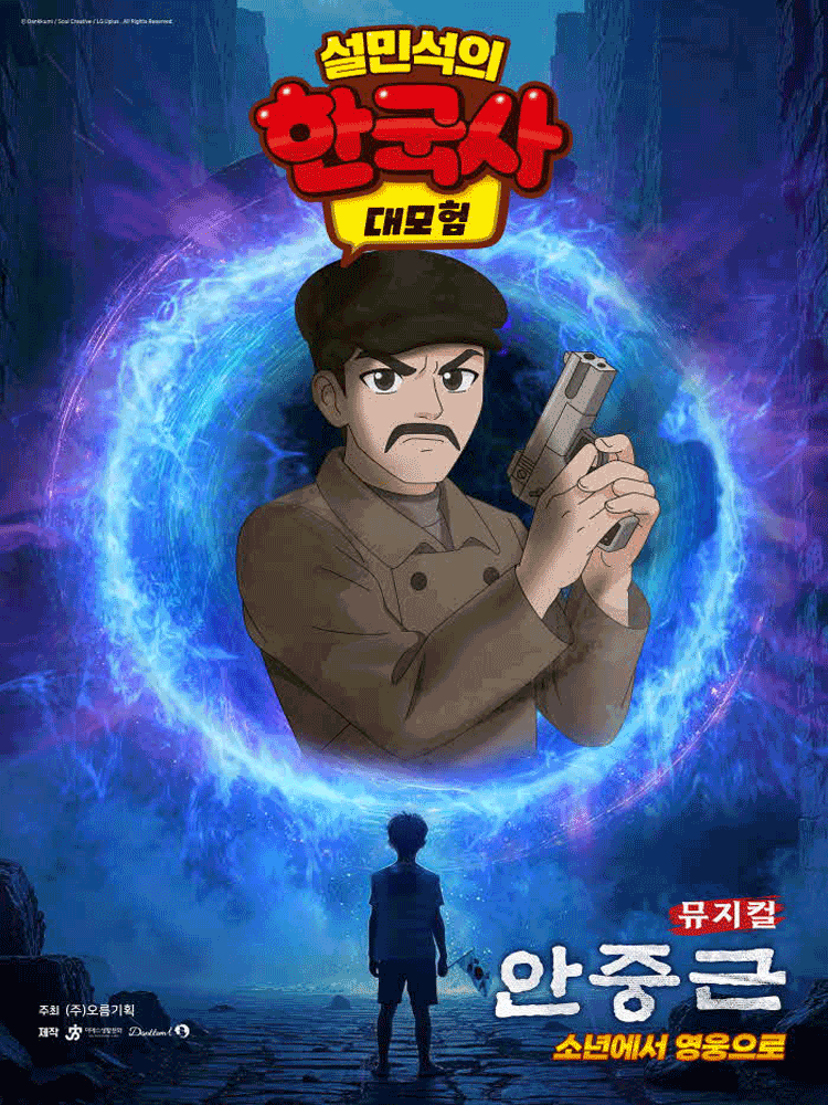 설민석의 한국사 대모험 안중근 용인 세부정보