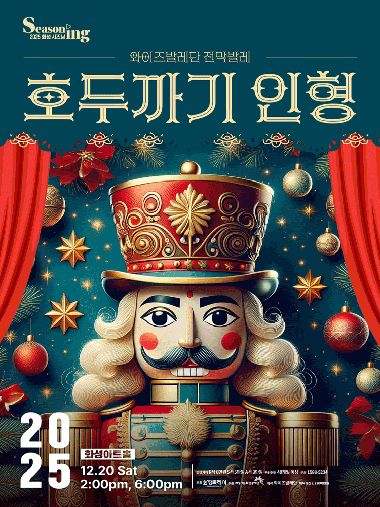 와이즈발레단 호두까기 인형 화성 세부정보