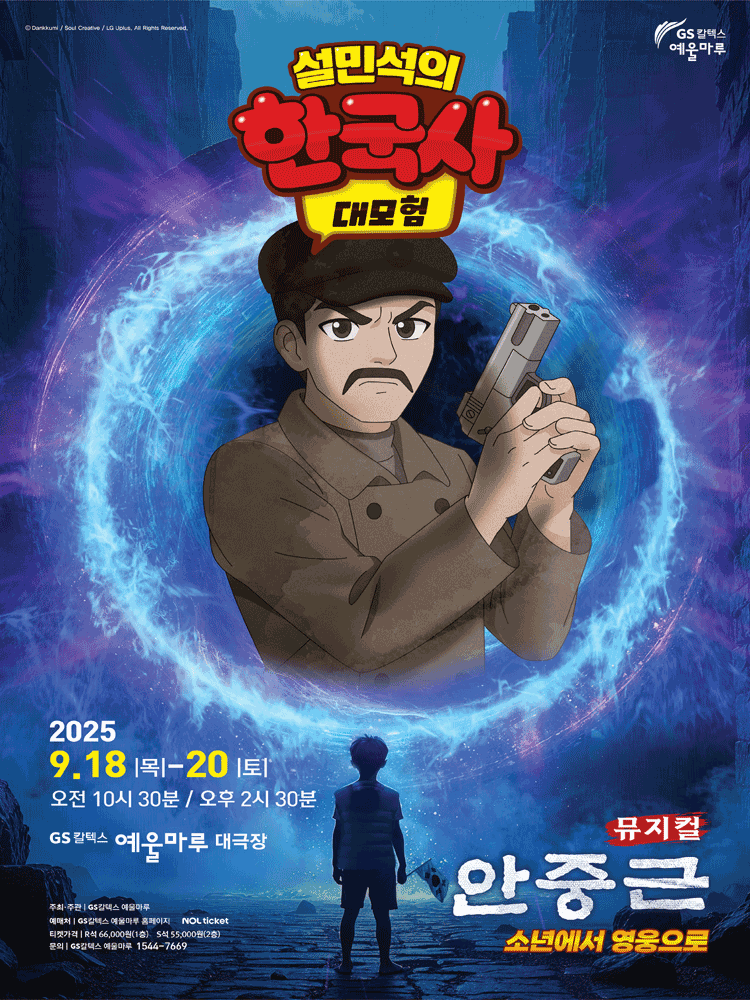 설민석의 한국사 대모험 안중근 여수 세부정보