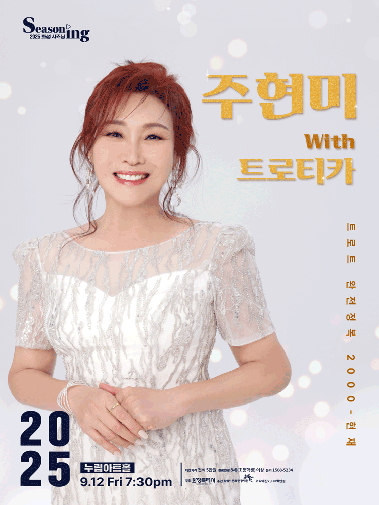 주현미 with 트로티카 트로트 완전정복3 세부정보