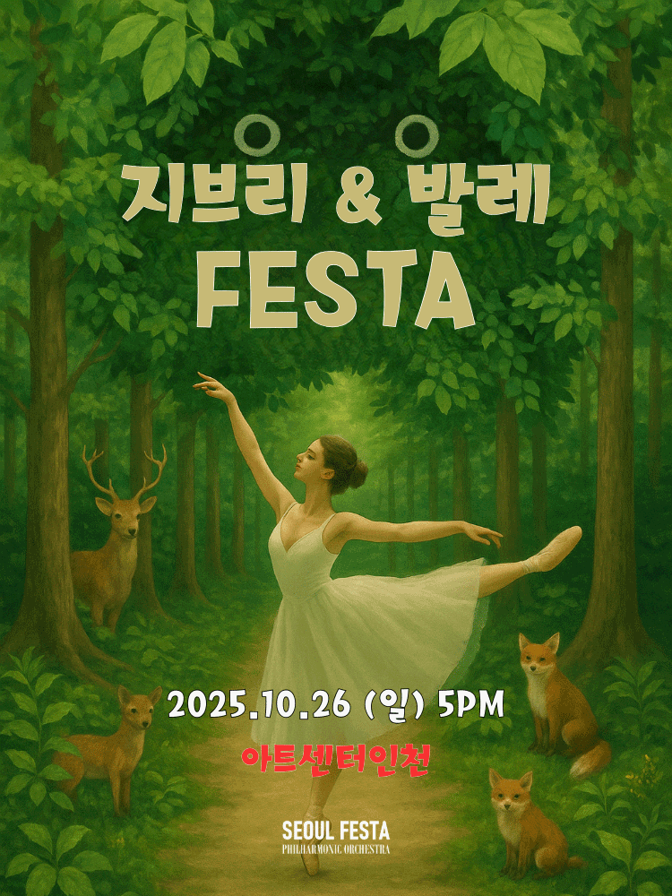 지브리 발레 FESTA 인천 세부정보