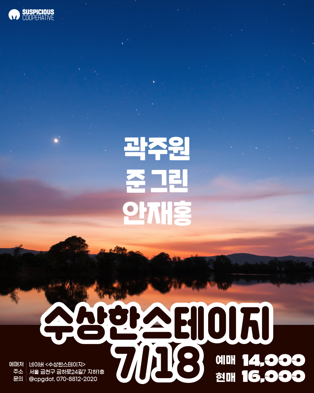 수상한스테이지 (07.18)