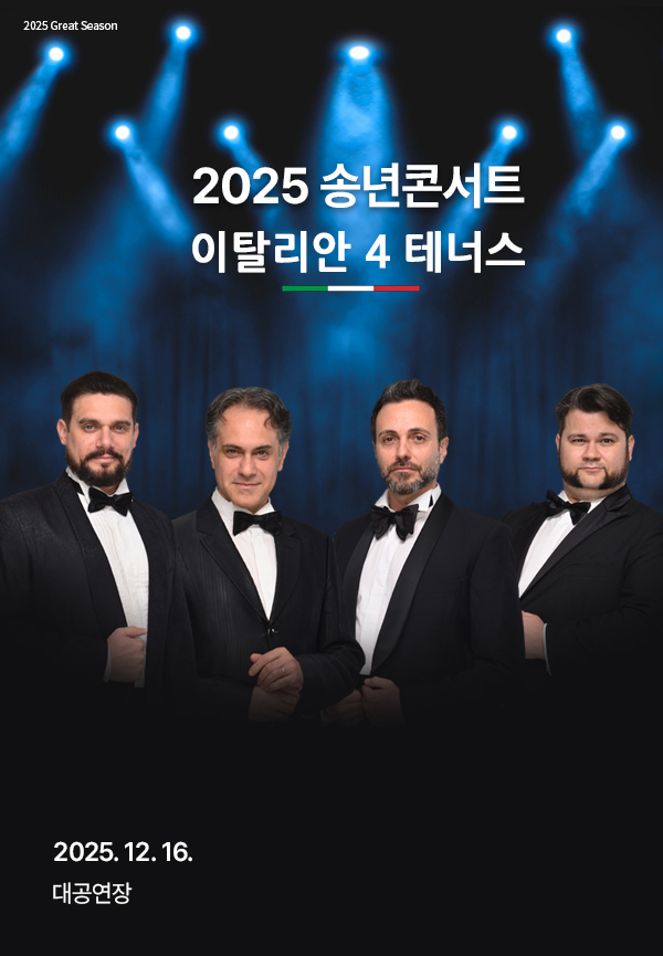 송년콘서트 이탈리안 4 테너스 경남 세부정보