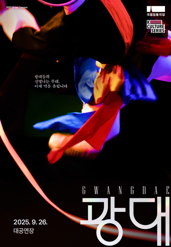 국립정동극장 광대 경남 세부정보