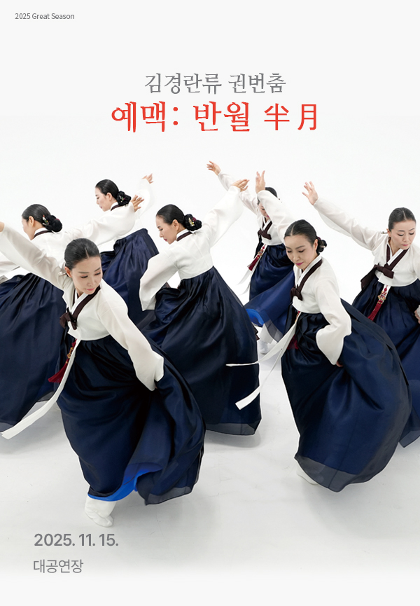 김경란류 권번춤 예맥 반월 경남 세부정보