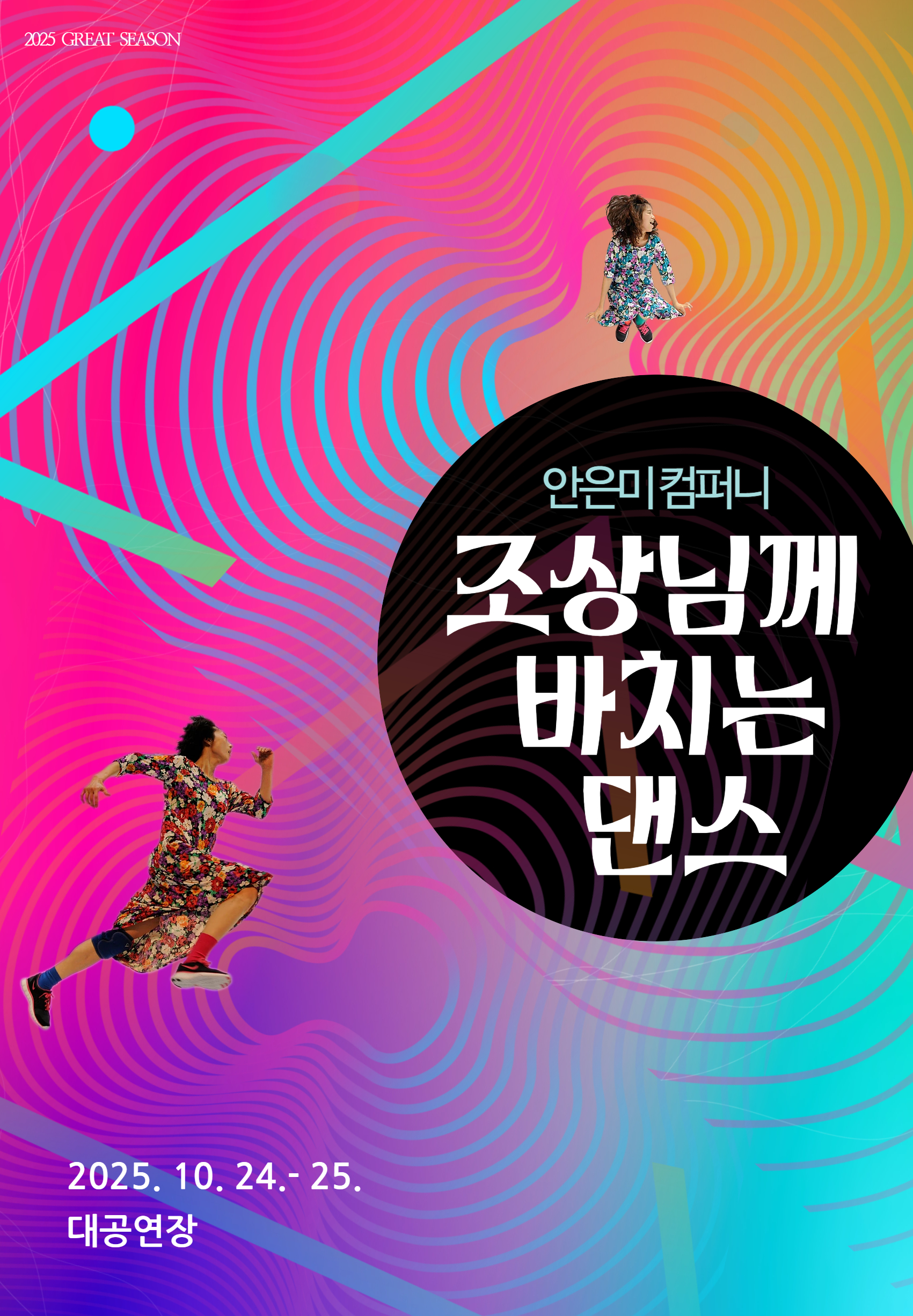 안은미 컴퍼니 조상님께 바치는 댄스 경남 세부정보
