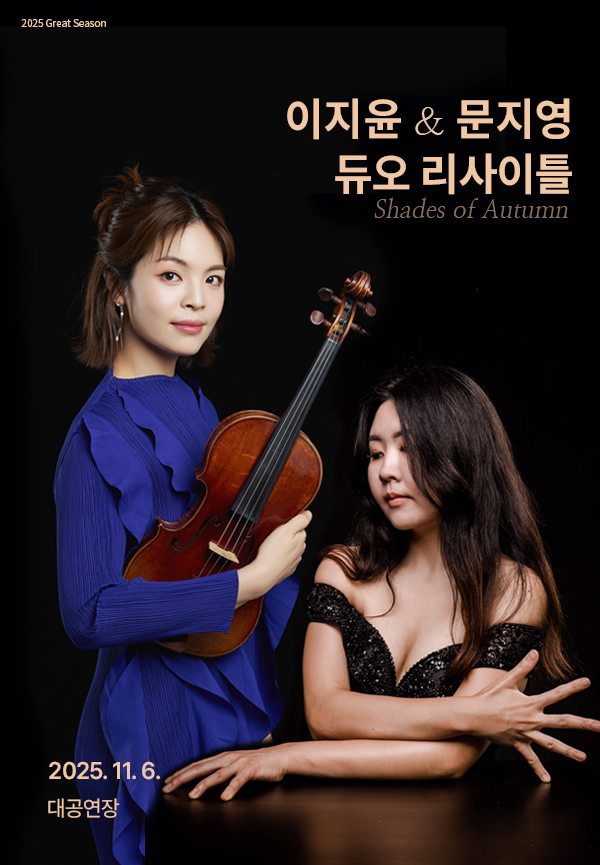 이지윤 문지영 듀오 리사이틀 경남 세부정보