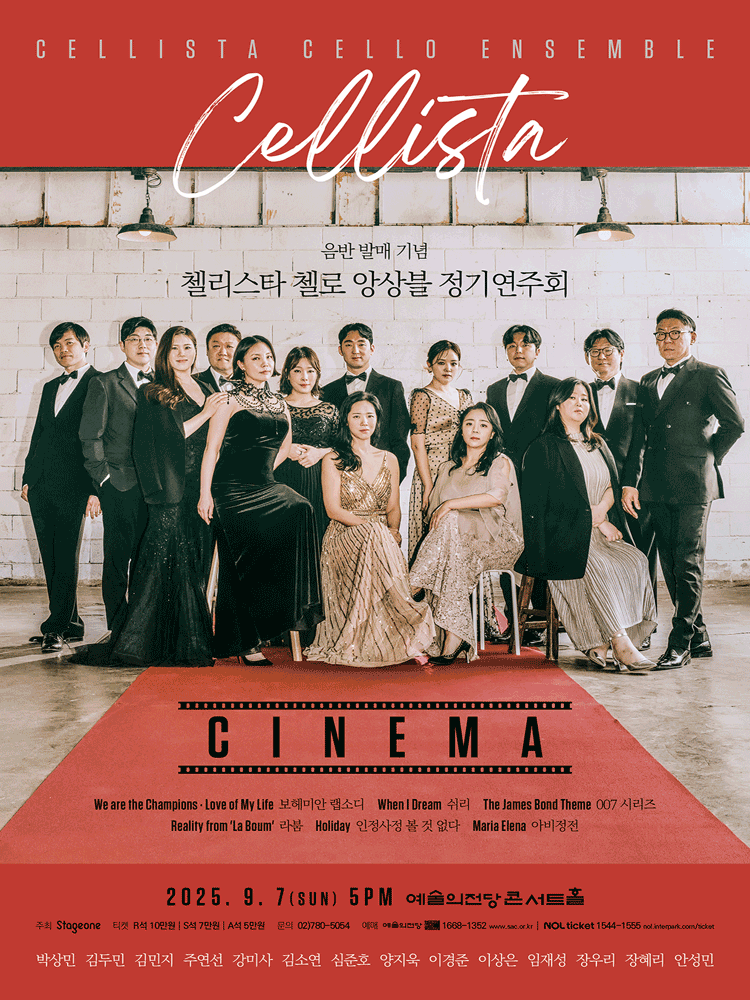 첼리스타 첼로 앙상블 정기연주회: CINEMA공연 포스터