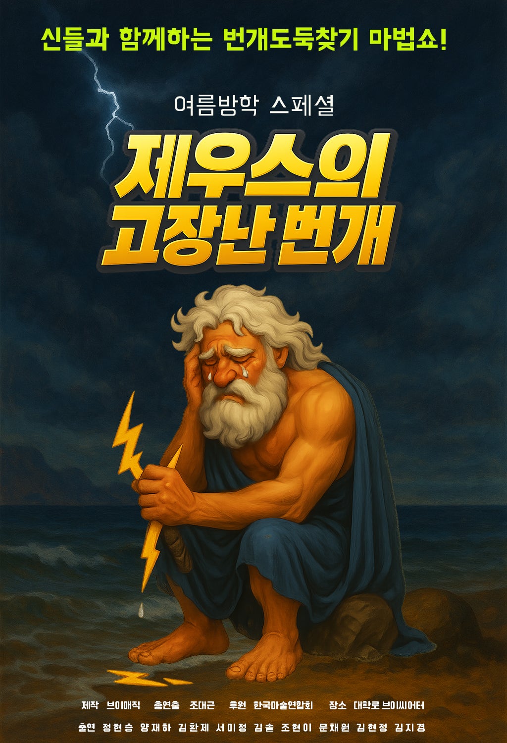 마술그리스신화 시즌2 제우스의 고장난 번개 세부정보