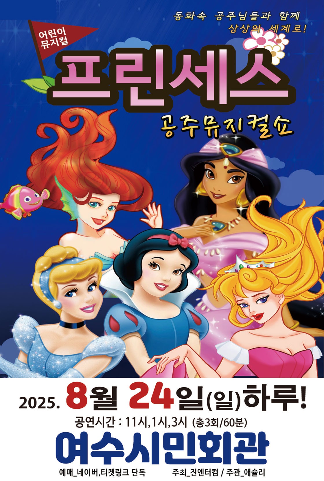 프린세스 공주뮤지컬쇼 여수 세부정보