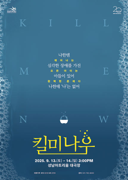 킬 미 나우 성남 세부정보