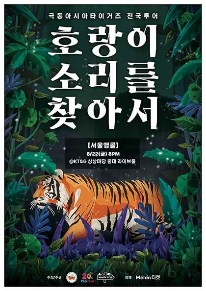 극동아시아타이거즈 전국투어 호랑이 소리를 찾아서 서울 (앵콜) 세부정보