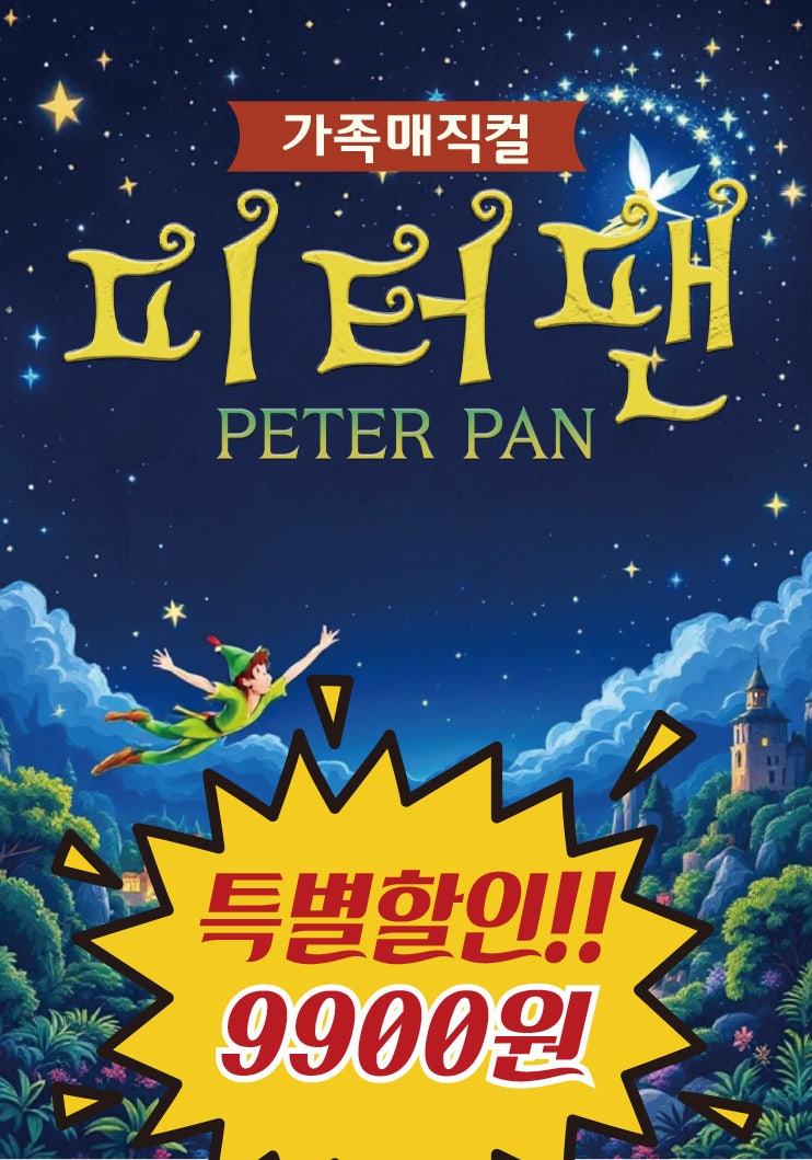피터팬 동두천 세부정보