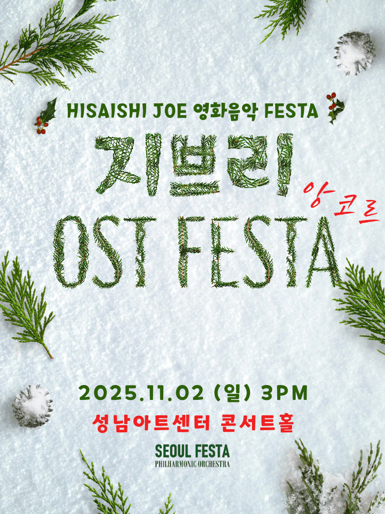 지브리 영화음악 FESTA 성남 (앵콜) 세부정보
