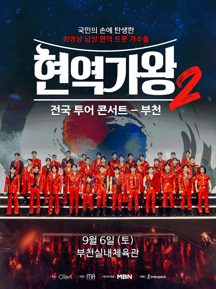 현역가왕2 전국투어 콘서트 부천 세부정보