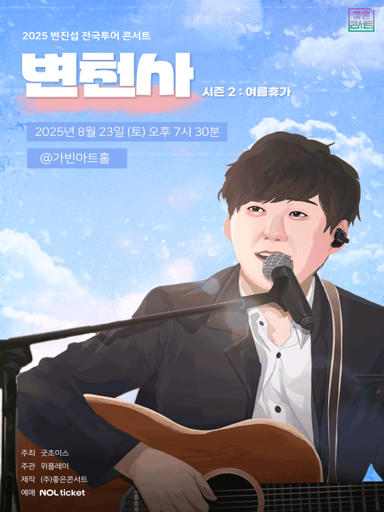변진섭 전국투어 콘서트 변천사 시즌2 여름휴가 서울 세부정보