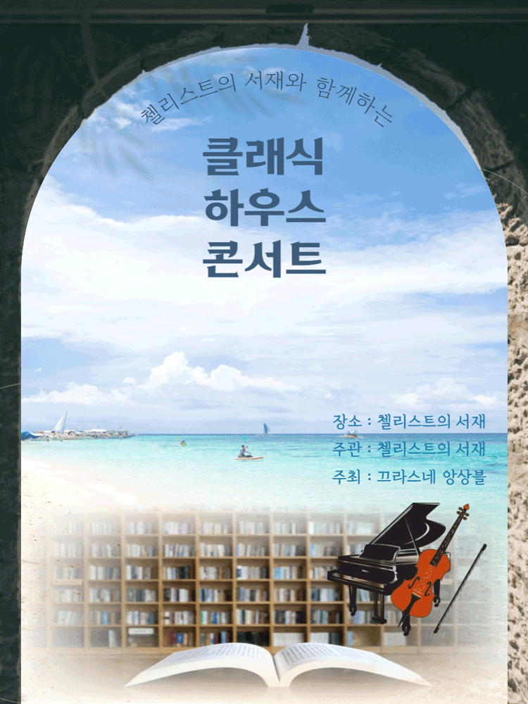 첼리스트의 서재와 함께하는 클래식 하우스 콘서트 부산 세부정보
