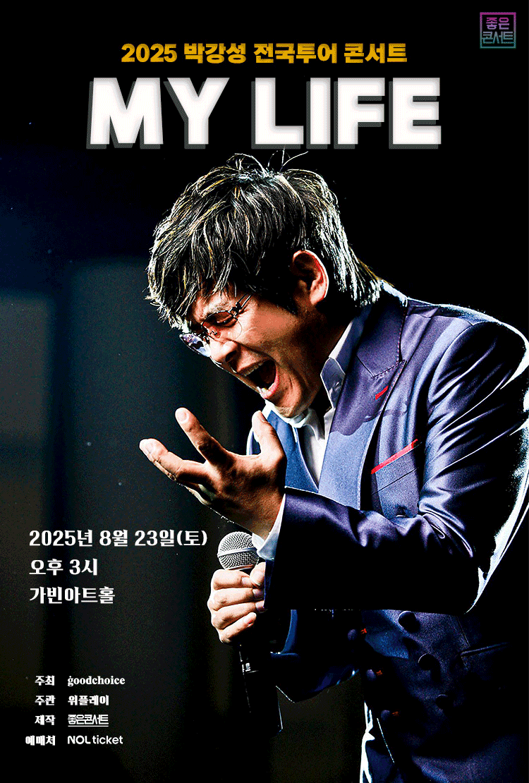 박강성 전국투어 콘서트 MY LIFE 서울 세부정보