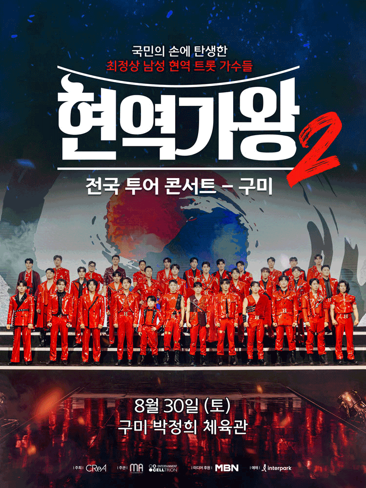 현역가왕2 전국투어 콘서트 구미 세부정보