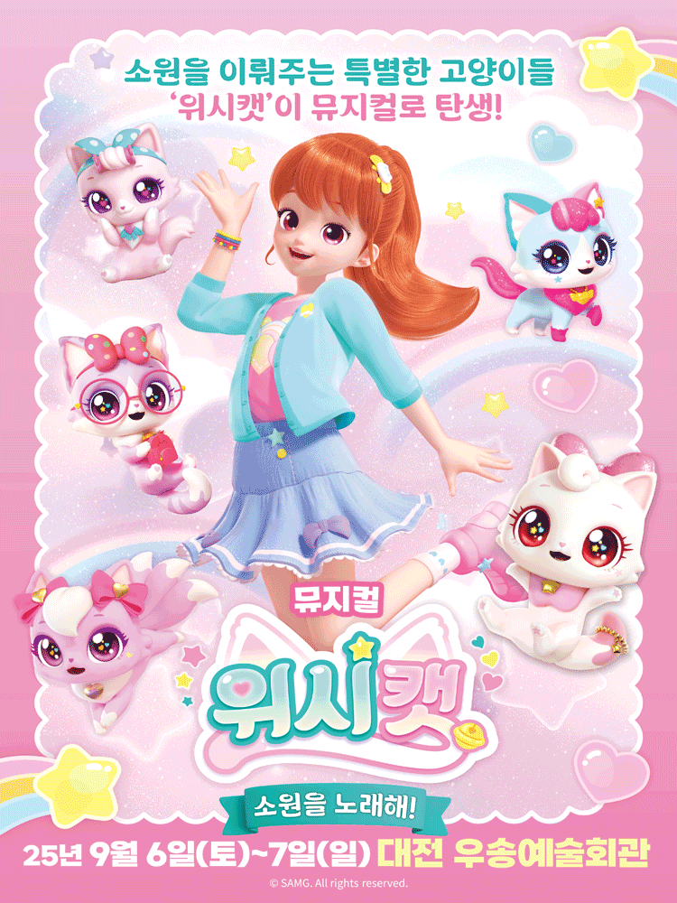 위시캣 소원을 노래해! 대전 세부정보