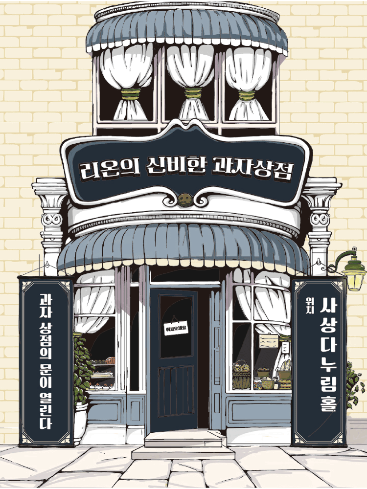 리온의 신비한 과자상점 부산 사상 세부정보