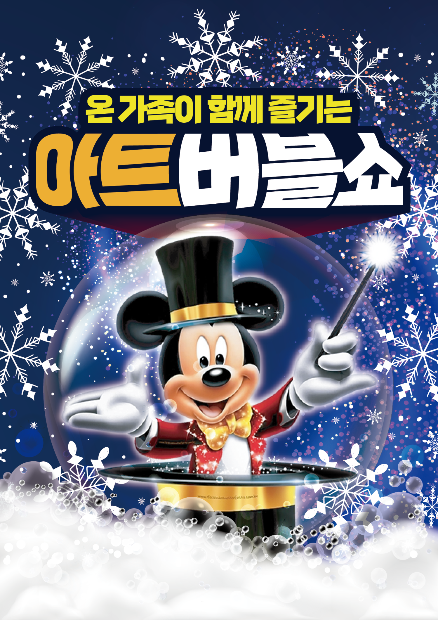 어린이 아트버블쇼 눈꽃편 순천 세부정보