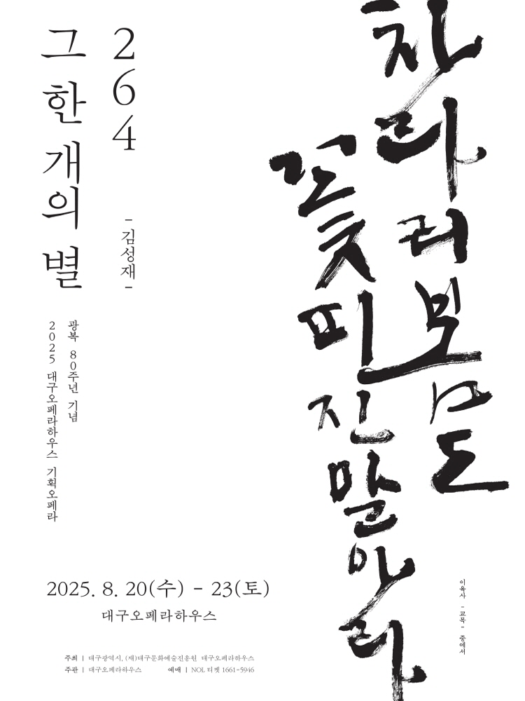 대구교육가족이 함께하는 한 여름밤 오페라 여행 264 그 한 개의 별 대구 세부정보