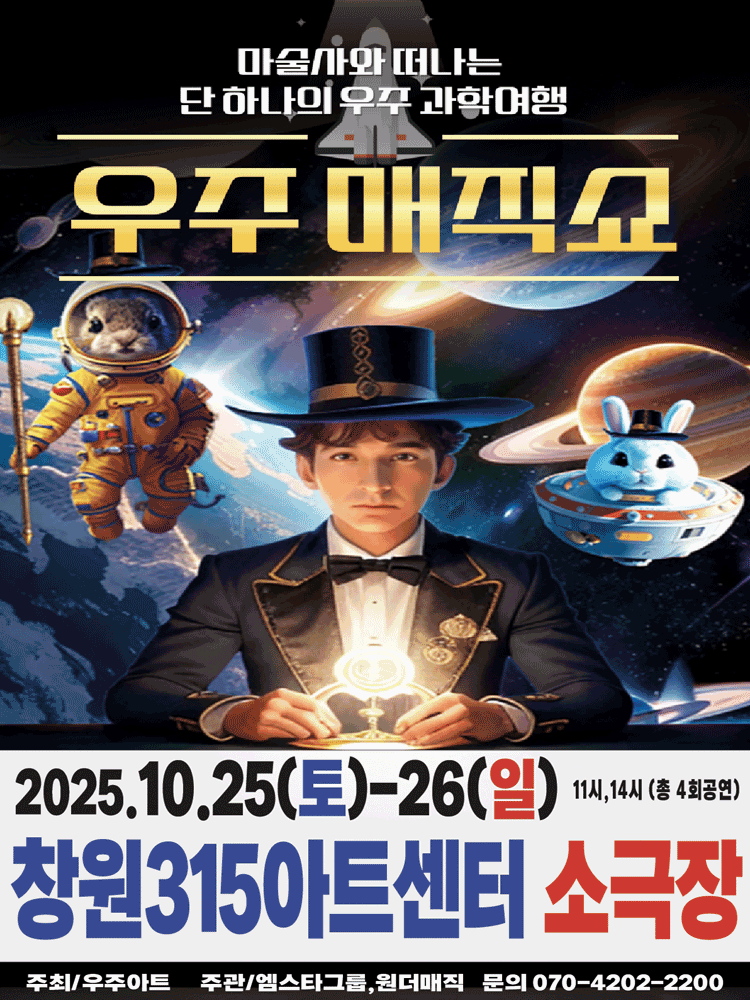 우주매직쇼 창원 세부정보