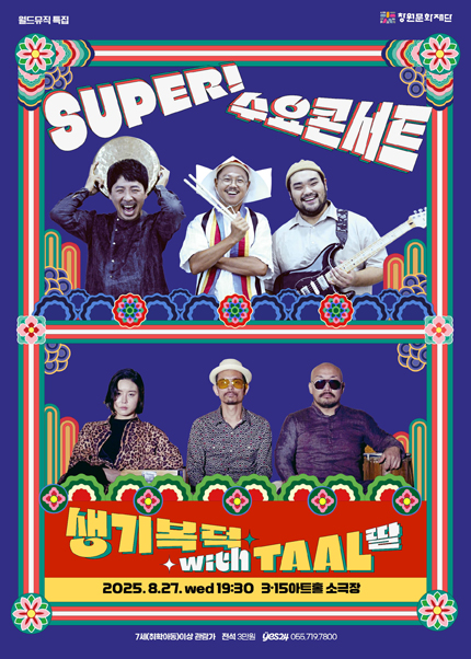 SUPER! 수요콘서트 월드뮤직특집 생기복덕 with TAAL (딸) 창원 세부정보
