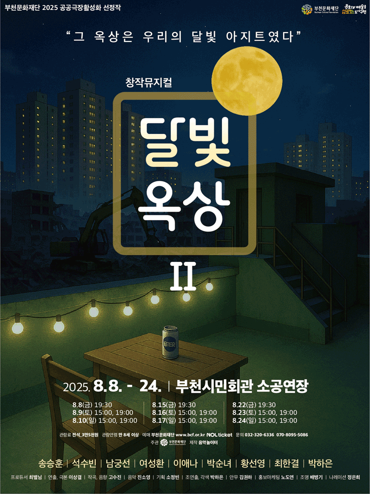 달빛옥상Ⅱ 부천 세부정보