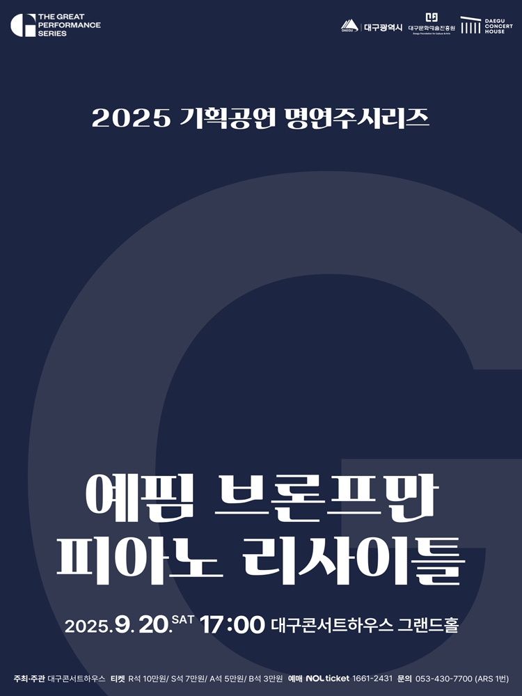 명연주시리즈: 예핌 브론프만 피아노 리사이틀 [대구]공연 포스터