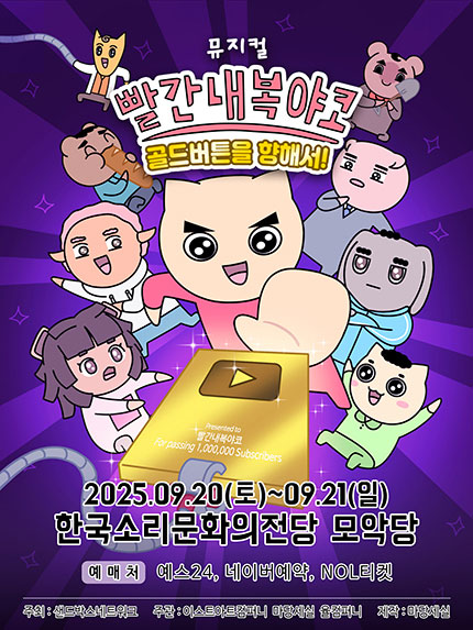 빨간 내복 야코 골드버튼을 향해서! 전주 세부정보