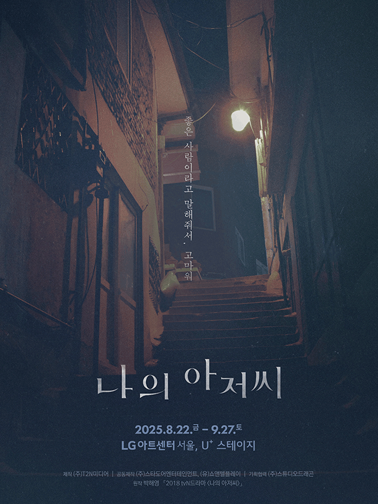 나의 아저씨 세부정보
