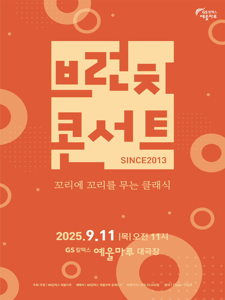 GS칼텍스 예울마루 브런치콘서트, 꼬리에 꼬리를 무는 클래식 [여수]공연 포스터