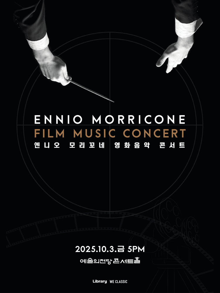 엔니오 모리꼬네 영화음악 콘서트 서울 세부정보