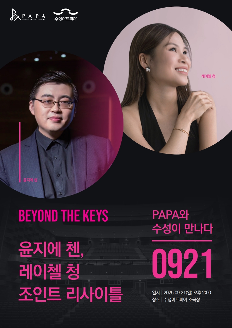 PAPA X 수성아트피아 Beyond the keys 윤지에 첸 레이첼 청 조인트 리사이틀 대구 세부정보