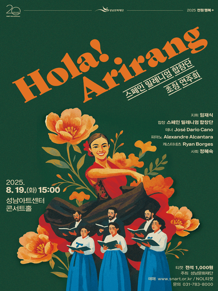 스페인 밀레니엄 합창단 초청 연주회 Hola! Arirang 성남 세부정보
